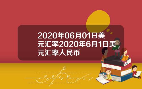 2020年06月01日美元汇率2020年6月1日美元汇率人民币