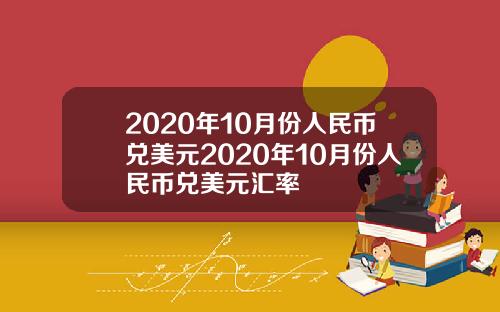 2020年10月份人民币兑美元2020年10月份人民币兑美元汇率