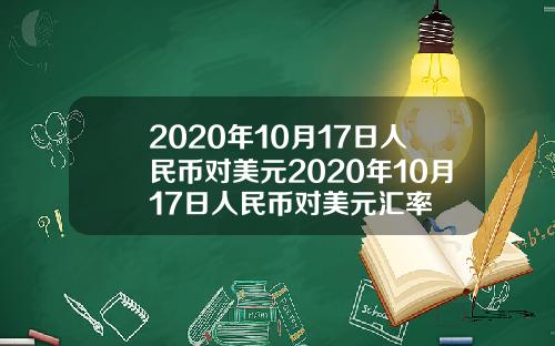 2020年10月17日人民币对美元2020年10月17日人民币对美元汇率