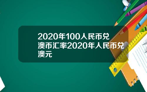 2020年100人民币兑澳币汇率2020年人民币兑澳元