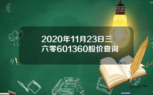 2020年11月23日三六零601360股价查询