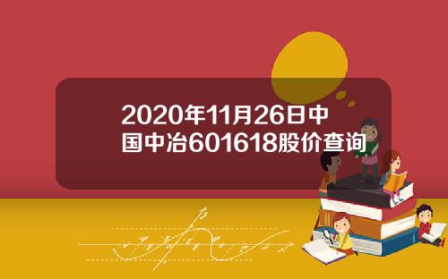 2020年11月26日中国中冶601618股价查询