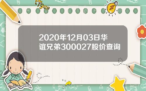 2020年12月03日华谊兄弟300027股价查询