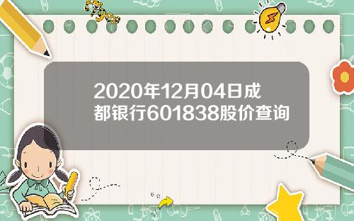 2020年12月04日成都银行601838股价查询