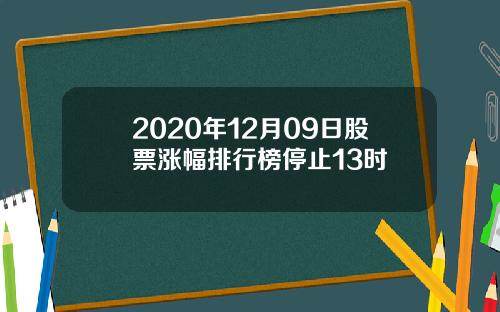 2020年12月09日股票涨幅排行榜停止13时