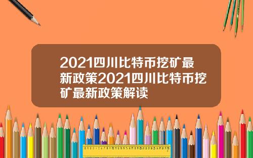 2021四川比特币挖矿最新政策2021四川比特币挖矿最新政策解读