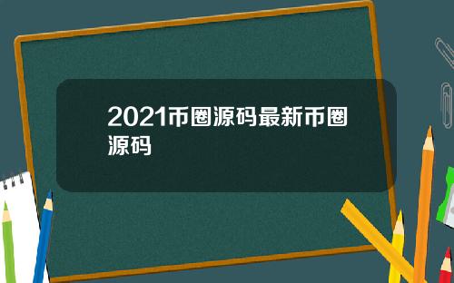 2021币圈源码最新币圈源码