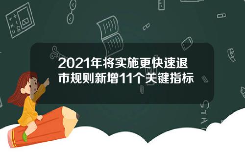 2021年将实施更快速退市规则新增11个关键指标