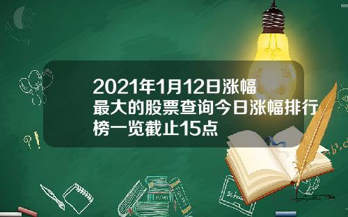 2021年1月12日涨幅最大的股票查询今日涨幅排行榜一览截止15点