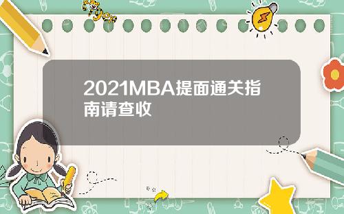 2021MBA提面通关指南请查收