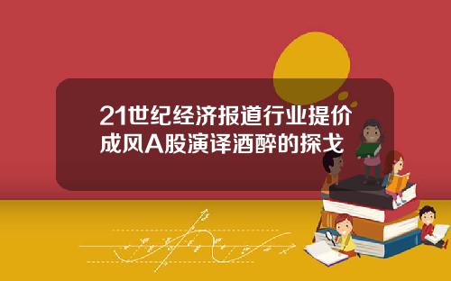 21世纪经济报道行业提价成风A股演译酒醉的探戈