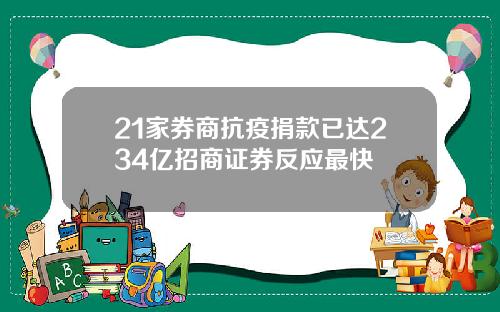 21家券商抗疫捐款已达234亿招商证券反应最快