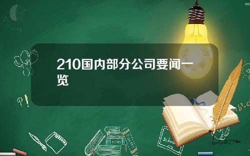 210国内部分公司要闻一览