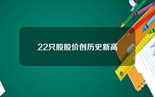 22只股股价创历史新高