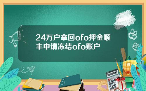 24万户拿回ofo押金顺丰申请冻结ofo账户