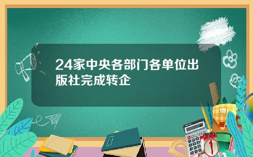 24家中央各部门各单位出版社完成转企