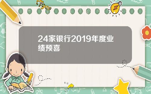 24家银行2019年度业绩预喜