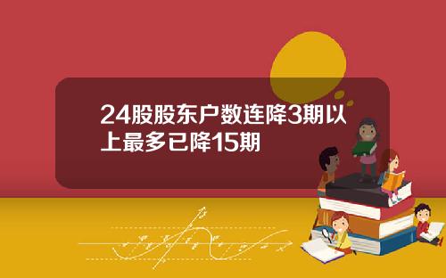 24股股东户数连降3期以上最多已降15期