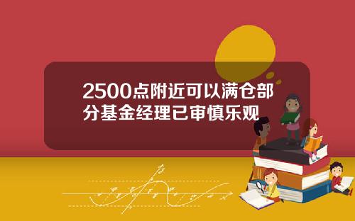 2500点附近可以满仓部分基金经理已审慎乐观