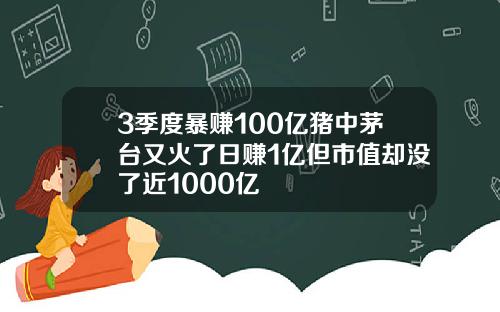 3季度暴赚100亿猪中茅台又火了日赚1亿但市值却没了近1000亿