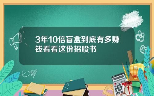 3年10倍盲盒到底有多赚钱看看这份招股书