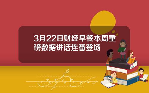 3月22日财经早餐本周重磅数据讲话连番登场