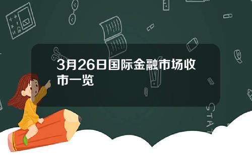 3月26日国际金融市场收市一览