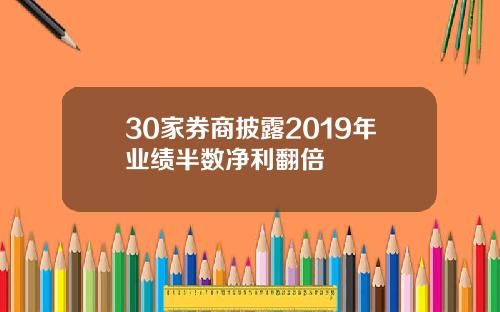 30家券商披露2019年业绩半数净利翻倍