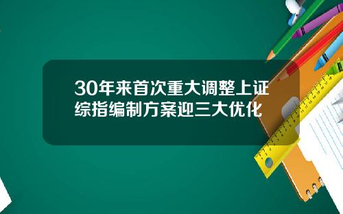 30年来首次重大调整上证综指编制方案迎三大优化