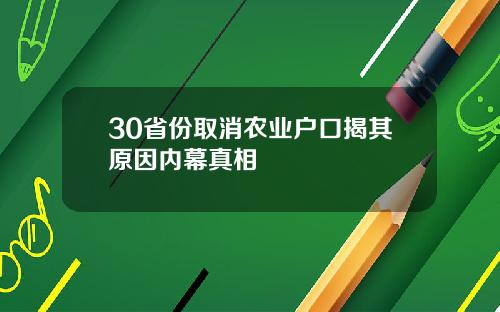 30省份取消农业户口揭其原因内幕真相