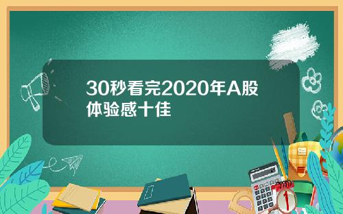 30秒看完2020年A股体验感十佳