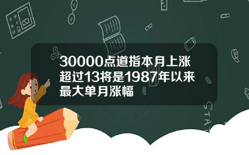 30000点道指本月上涨超过13将是1987年以来最大单月涨幅