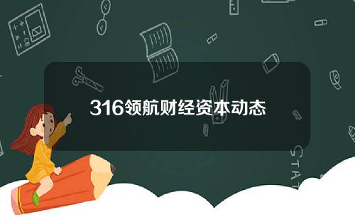 316领航财经资本动态