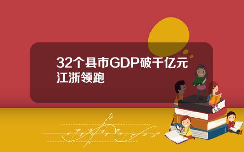 32个县市GDP破千亿元江浙领跑