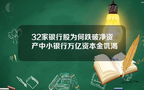 32家银行股为何跌破净资产中小银行万亿资本金饥渴