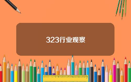 323行业观察