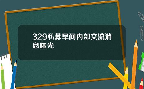 329私募早间内部交流消息曝光