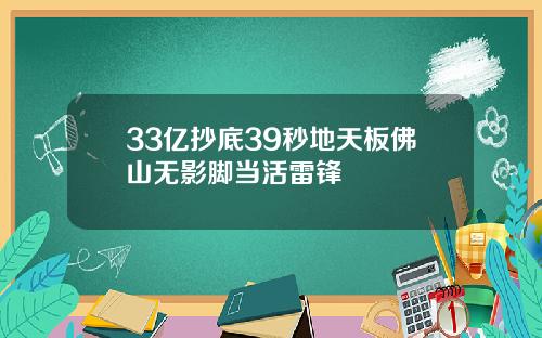 33亿抄底39秒地天板佛山无影脚当活雷锋