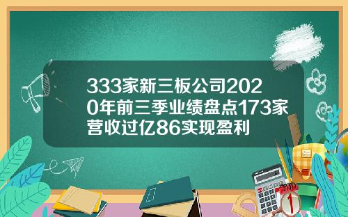 333家新三板公司2020年前三季业绩盘点173家营收过亿86实现盈利