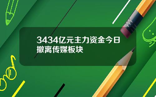 3434亿元主力资金今日撤离传媒板块