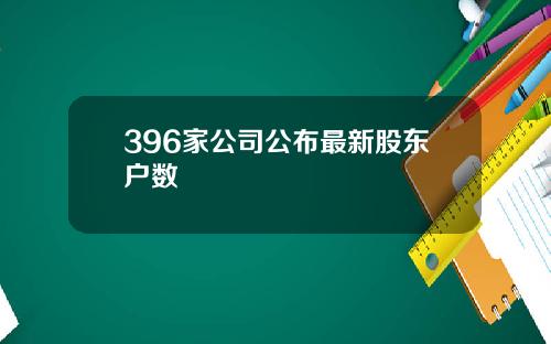 396家公司公布最新股东户数