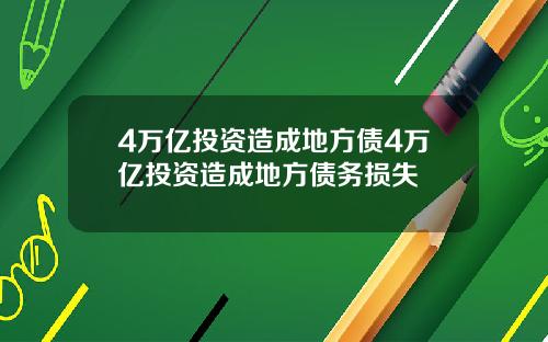 4万亿投资造成地方债4万亿投资造成地方债务损失