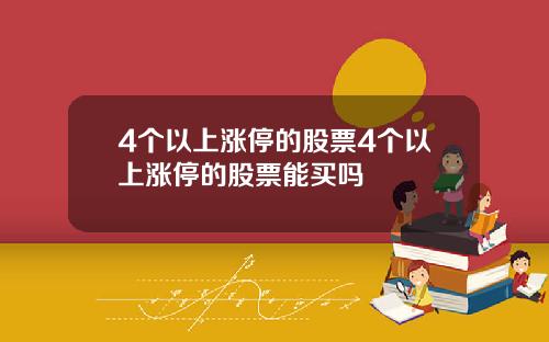 4个以上涨停的股票4个以上涨停的股票能买吗