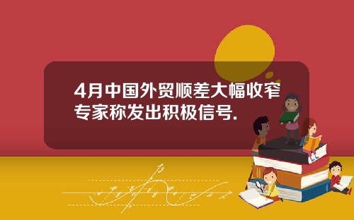 4月中国外贸顺差大幅收窄专家称发出积极信号.