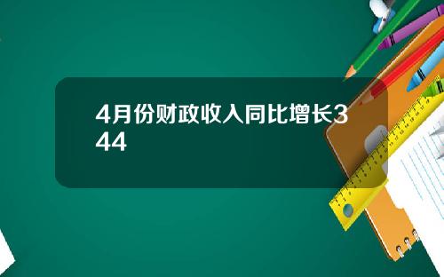 4月份财政收入同比增长344