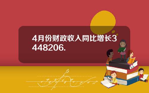 4月份财政收入同比增长3448206.