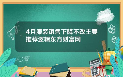 4月服装销售下降不改主要推荐逻辑东方财富网