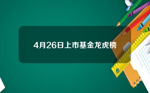 4月26日上市基金龙虎榜