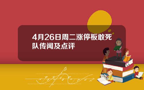 4月26日周二涨停板敢死队传闻及点评