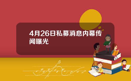 4月26日私募消息内幕传闻曝光